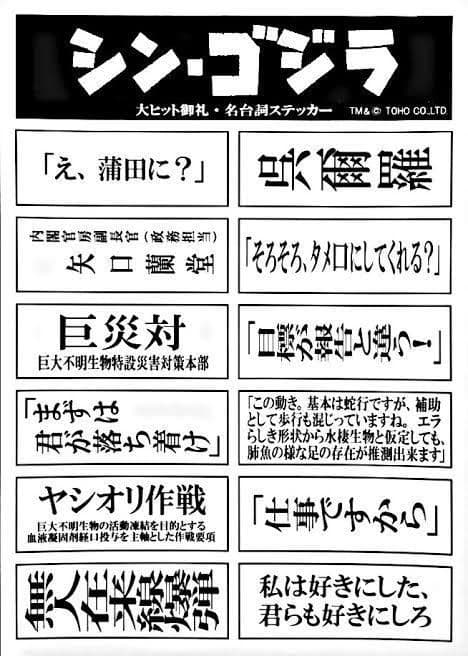 シール シン・ゴジラ 来場者特典 大ヒット御礼・名台詞ステッカー